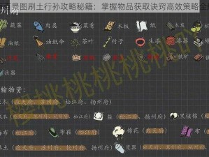 江南百景图刷土行孙攻略秘籍：掌握物品获取诀窍高效策略全解析