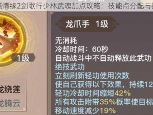 剑侠情缘2剑歌行少林武魂加点攻略：技能点分配与推荐