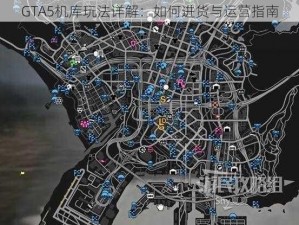 GTA5机库玩法详解：如何进货与运营指南