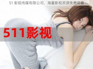 51 影视传媒有限公司，海量影视资源免费观看