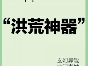 洪荒西行录神器系统详解：神器激活锤炼与升阶全攻略指南