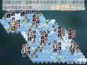 《剑锋之试炼：攻略指南与全胜阵容一览》——解锁试炼之地终极奖励全攻略