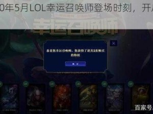 揭秘2020年5月LOL幸运召唤师登场时刻，开启你的荣耀之旅