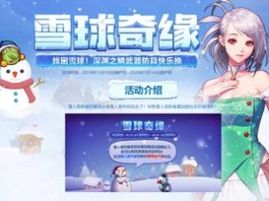 DNF雪球奇缘活动攻略：玩转雪球盛宴，体验奇缘活动一览