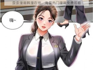 歪歪漫画韩漫在线，海量热门漫画免费观看