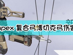 Apex英雄博切克弓伤害深度解析：威力与特性一览