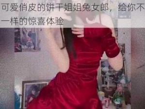 可爱俏皮的饼干姐姐兔女郎，给你不一样的惊喜体验