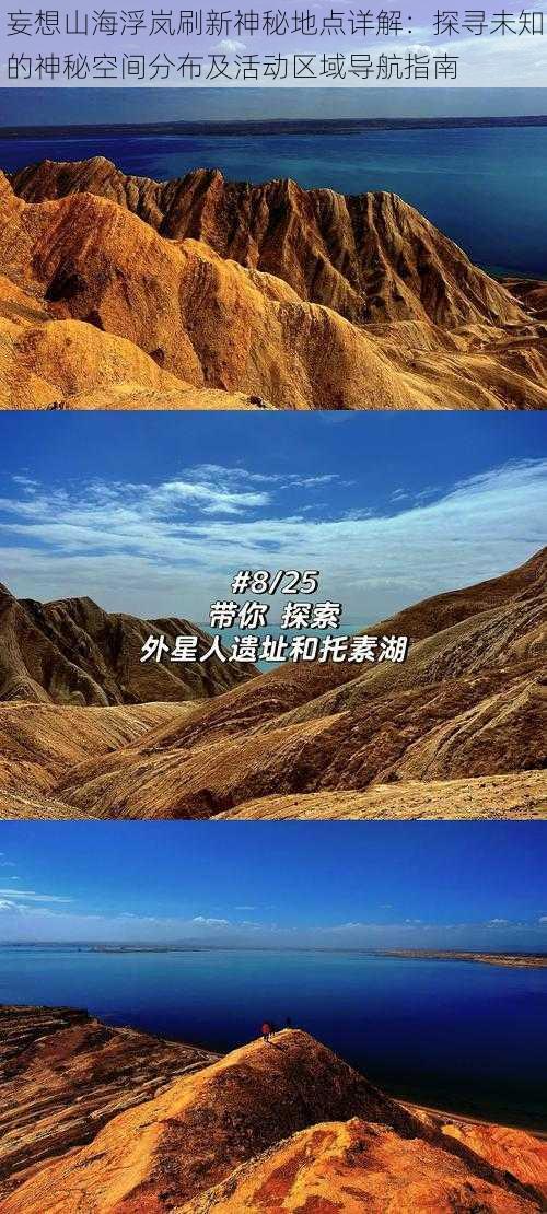 妄想山海浮岚刷新神秘地点详解：探寻未知的神秘空间分布及活动区域导航指南