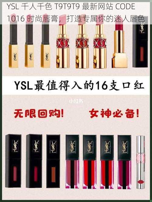 YSL 千人千色 T9T9T9 最新网站 CODE1016 时尚唇膏，打造专属你的迷人唇色