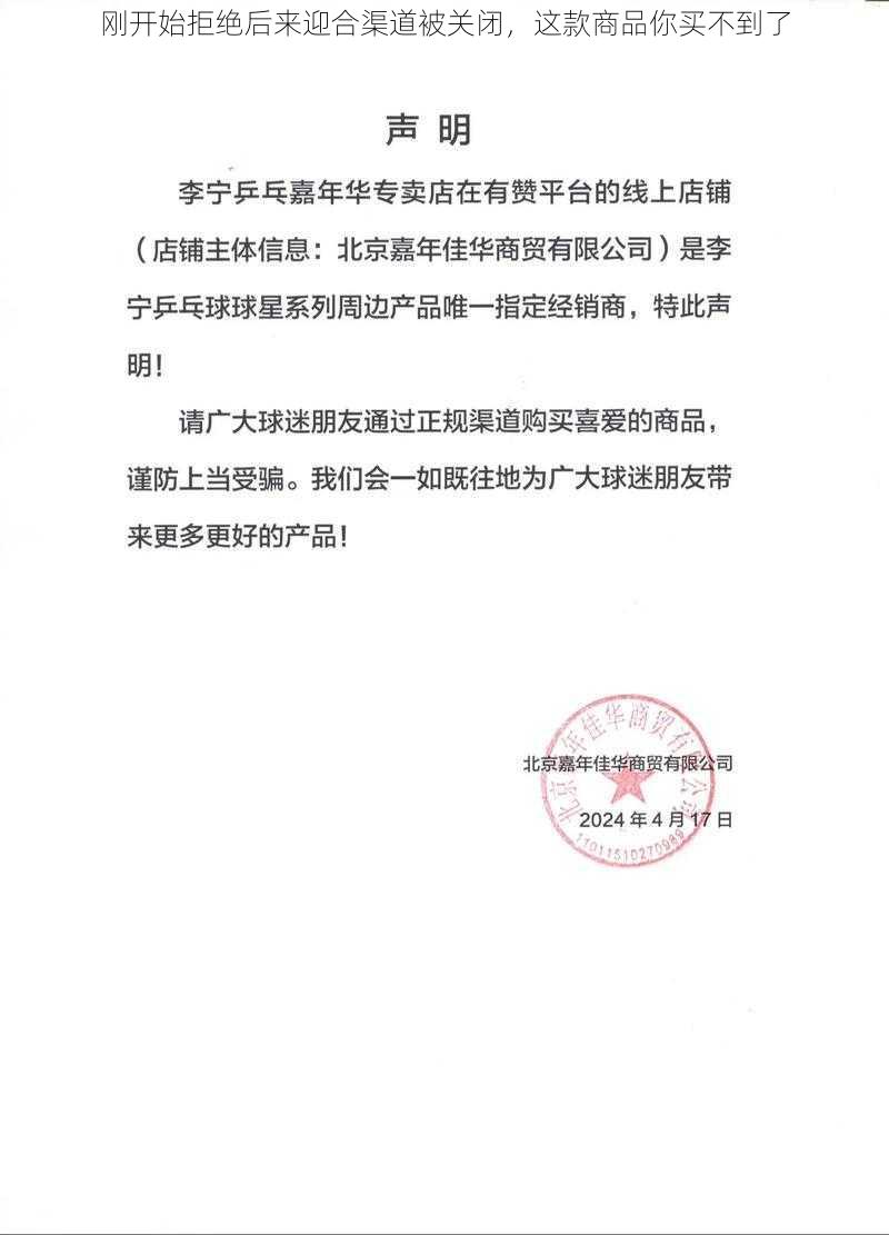 刚开始拒绝后来迎合渠道被关闭，这款商品你买不到了