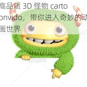 高品质 3D 怪物 cartoonvido，带你进入奇妙的动画世界