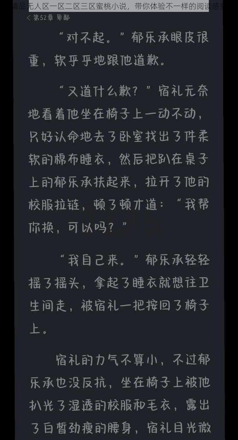 精品无人区一区二区三区蜜桃小说，带你体验不一样的阅读感受