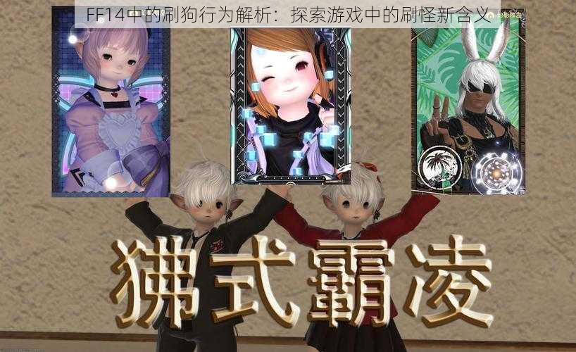 FF14中的刷狗行为解析：探索游戏中的刷怪新含义