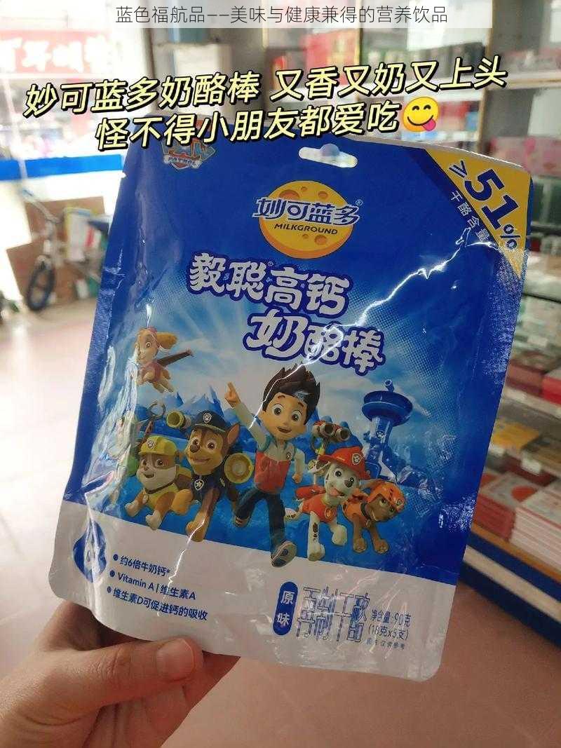 蓝色福航品——美味与健康兼得的营养饮品