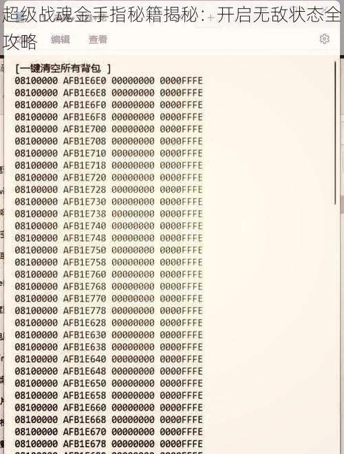 超级战魂金手指秘籍揭秘：开启无敌状态全攻略