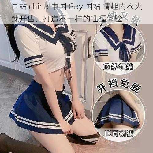 国站 china 中国 Gay 国站 情趣内衣火辣开售，打造不一样的性福体验