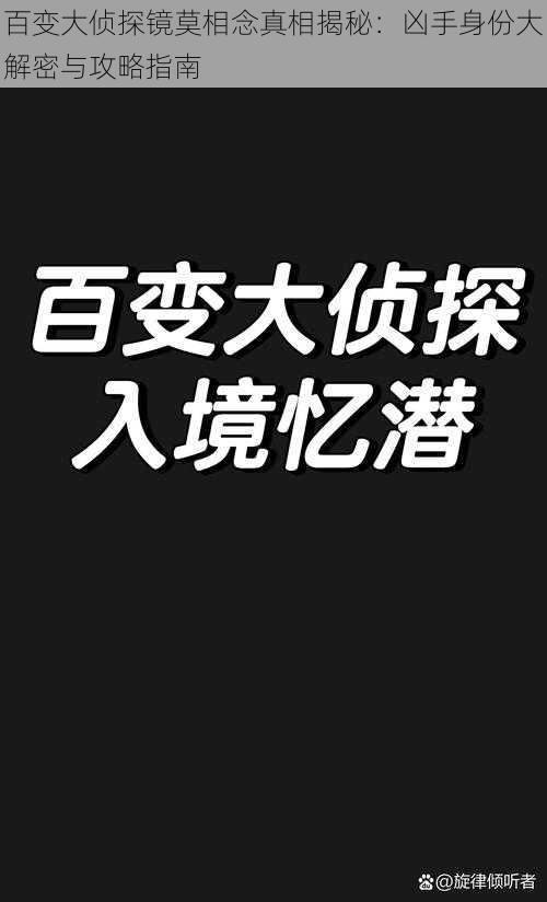 百变大侦探镜莫相念真相揭秘：凶手身份大解密与攻略指南