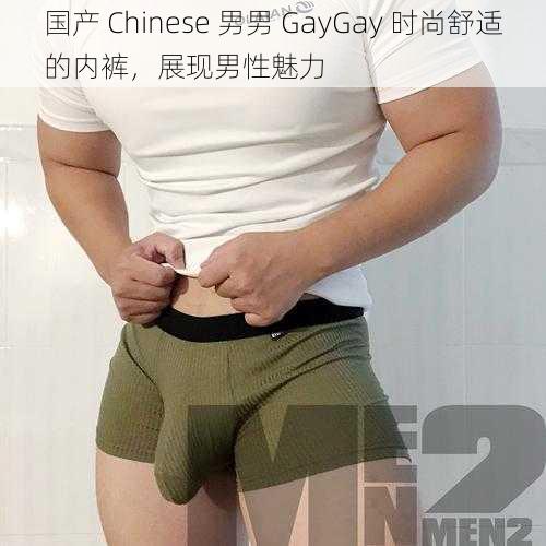 国产 Chinese 男男 GayGay 时尚舒适的内裤，展现男性魅力