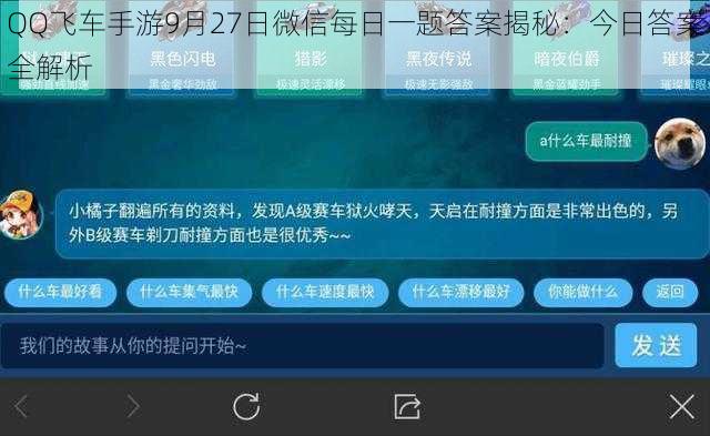 QQ飞车手游9月27日微信每日一题答案揭秘：今日答案全解析