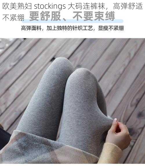 欧美熟妇 stockings 大码连裤袜，高弹舒适不紧绷