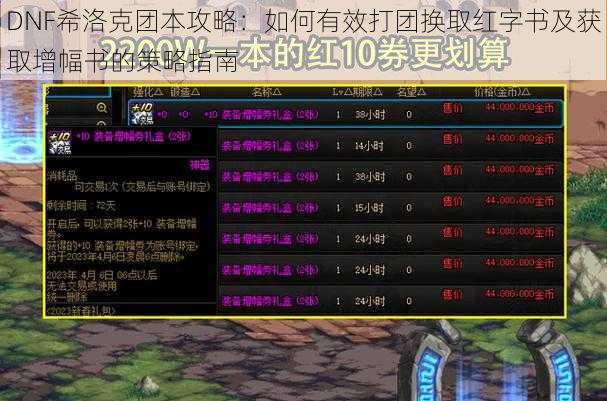 DNF希洛克团本攻略：如何有效打团换取红字书及获取增幅书的策略指南
