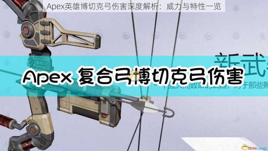 Apex英雄博切克弓伤害深度解析：威力与特性一览