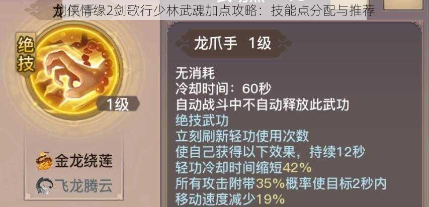 剑侠情缘2剑歌行少林武魂加点攻略：技能点分配与推荐