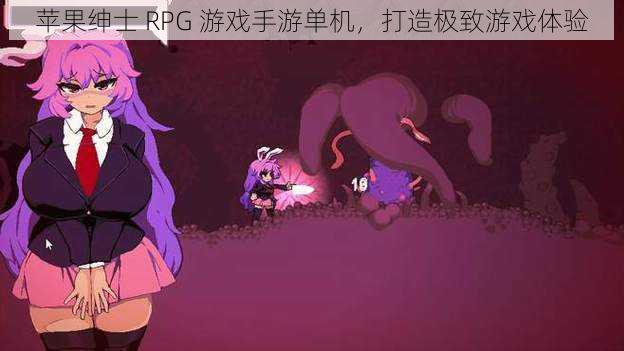 苹果绅士 RPG 游戏手游单机，打造极致游戏体验