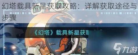 幻塔载具新星获取攻略：详解获取途径与步骤