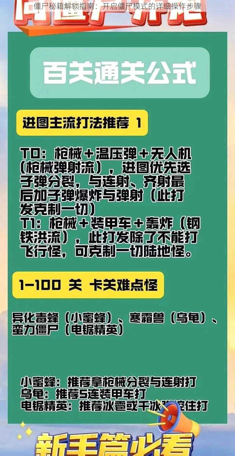 僵尸秘籍解锁指南：开启僵尸模式的详细操作步骤