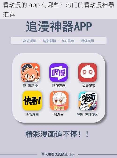 看动漫的 app 有哪些？热门的看动漫神器推荐