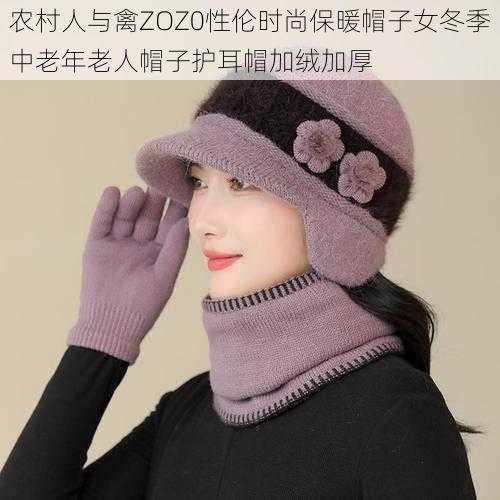 农村人与禽ZOZ0性伦时尚保暖帽子女冬季中老年老人帽子护耳帽加绒加厚