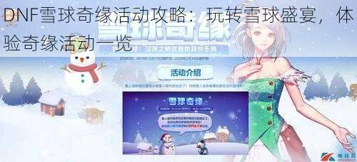 DNF雪球奇缘活动攻略：玩转雪球盛宴，体验奇缘活动一览