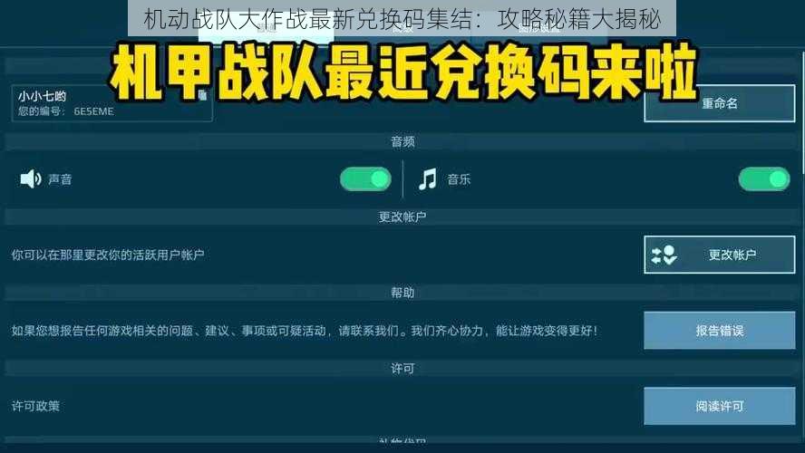 机动战队大作战最新兑换码集结：攻略秘籍大揭秘