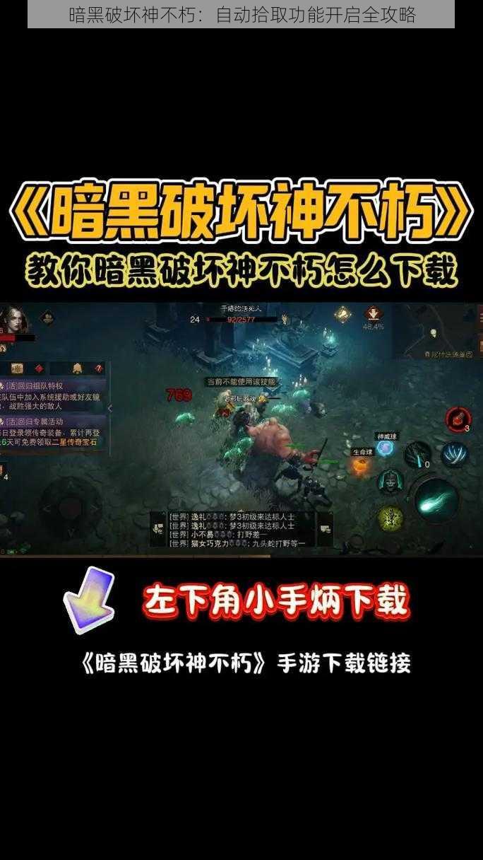 暗黑破坏神不朽：自动拾取功能开启全攻略