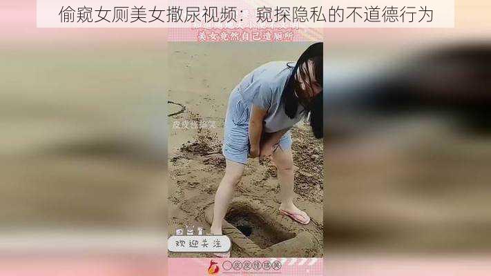 偷窥女厕美女撒尿视频：窥探隐私的不道德行为