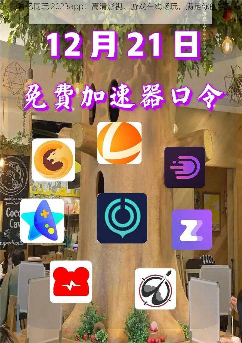 一同看亿同玩 2023app：高清影视、游戏在线畅玩，满足你的娱乐需求