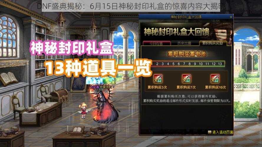 DNF盛典揭秘：6月15日神秘封印礼盒的惊喜内容大揭晓