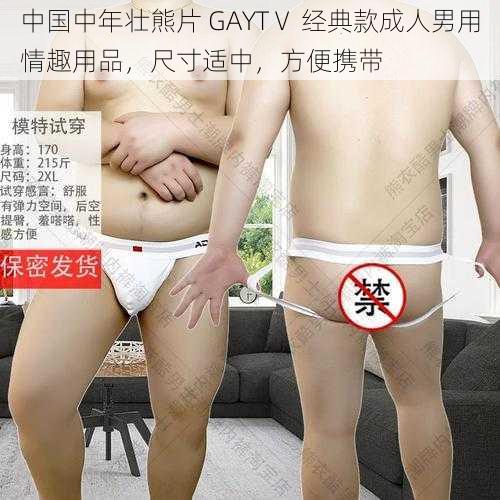 中国中年壮熊片 GAYTⅤ 经典款成人男用情趣用品，尺寸适中，方便携带