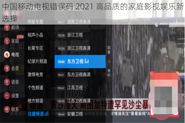 中国移动电视错误码 2021 高品质的家庭影视娱乐新选择