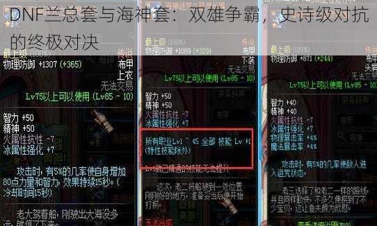 DNF兰总套与海神套：双雄争霸，史诗级对抗的终极对决