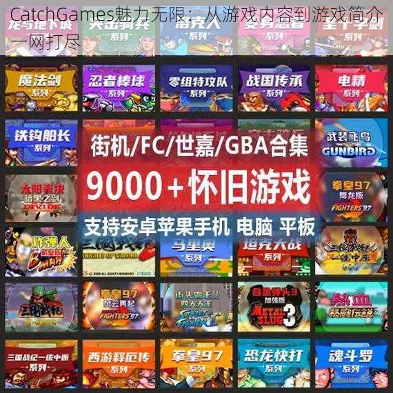 CatchGames魅力无限：从游戏内容到游戏简介一网打尽